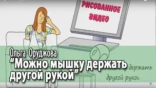 Ольга Оруджова. Отзыв на обучение по рисованному видео в Академии Интернет профессий №1.