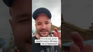 Кто из вас хочет зарабатывать 23 евро час?