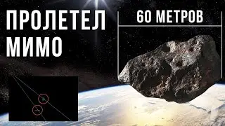 Обнаружили слишком поздно. В июле крупный астероид мог неожиданно врезаться в Землю