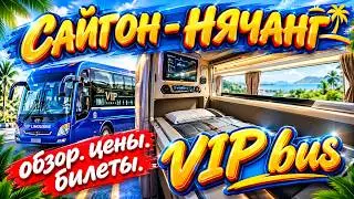 Хошимин - Нячанг VIP автобус. Полный обзор. цены. Вьетнам #отпусксбмв