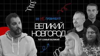 #Непровинция