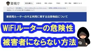 警視庁が注意喚起したWiFiルーターの危険性。被害者にならないためのシンプルな方法。DDNS,VPN,WAN側ルーター設定機能は不要！セキュリティ重視