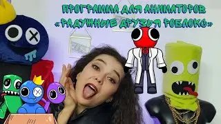 программа для аниматоров "роблокс. радужные друзья"