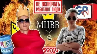 НЕ ВКЛЮЧАТЬ! РАБОТАЮТ ЛЮДИ! -220V [GPTV&МЦВВ]