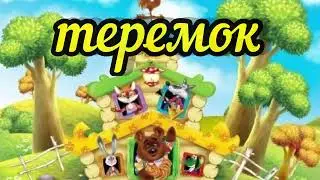 Теремок С. Маршак / сказки для малышей/ добрая сказка