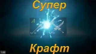 [Lineage 2: Revolution] Отличный крафт Рар оружия/доспехи