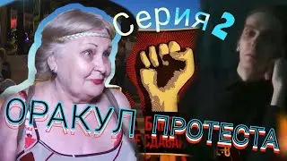 Фургал=Хабаровск! Серия 2 "Оракул Протеста"