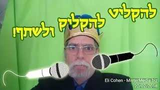 איך ליצור הקלטה, ראיון או פודקאסט ולשתף באינטרנט בקלות
