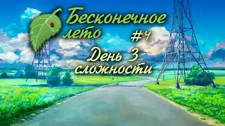 ДЕНЬ 3 ТУРНИР И СЛОЖНОСТИ | #4 | БЕСКОНЕЧНОЕ ЛЕТО | EVERLASTING SUMMER