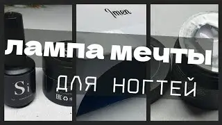 ЛУЧШАЯ  LED ЛАМПА!Подробный обзор и тестирование одной из ЛУЧШИХ led лампЫ для маникюра и новый гель