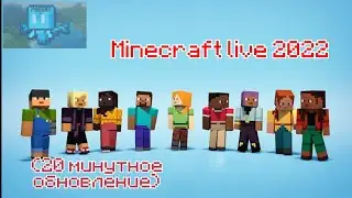 Разговорный ролик,О Майнкрафт лайв 2022 и обновлении 1.20 (20 минутное обновление) |мне зашло|