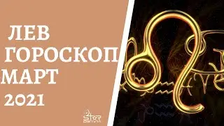 Лев - Гороскоп на Март 2021 года. Прогноз для Львов.