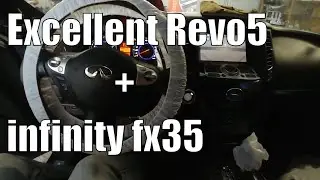 Excellent Revo5 + infinity fx35 = защита от угона