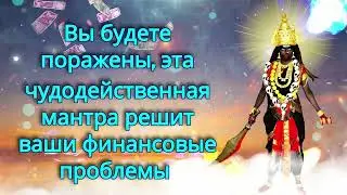 Вы будете поражены, эта чудодейственная мантра решит ваши финансовые проблемы