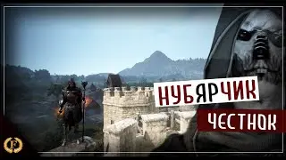 нубЯРчик честнок