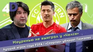 Моуринью не выиграл у «Челси» | Лучший игрок года FIFA | «Cпартак» убирает Газизова