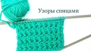 171 Узоры спицами Светлана СК 🧶👍