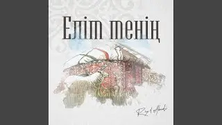 Елім менің