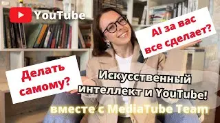 Нейросети для ведения YouTube канала: 7 способов сэкономить время и улучшить качество контента