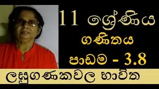 'Grade11 Maths Sinhala| lesson 3.8-Applications of Logarithms' 