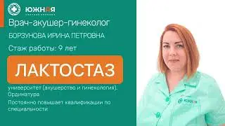 Интервью с врачом-акушером-гинекологом Борзуновой Ириной Петровной о лактостазе
