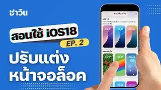 แต่งหน้าจอล็อค บน iOS 18