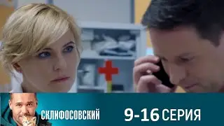 Склифосовский 8 сезон 9-16 серия (2021) - АНОНС