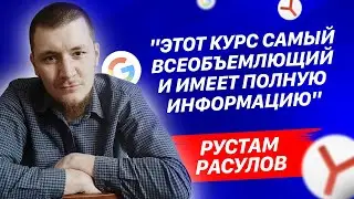 Отзыв о Лиге Контекста -  Рустам Расулов