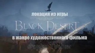 BLACK DESERT ONLINE | MMORPG | Зарисовка локации из игры | Форт Трины