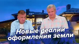 Новые реалии оформления земли