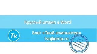 Круглый штамп - как нарисовать круглую печать в ворде
