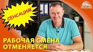 Сенсация! Рабочая смена отменяется!