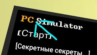 Секретные секреты... Часть 2 (PC Simulator )