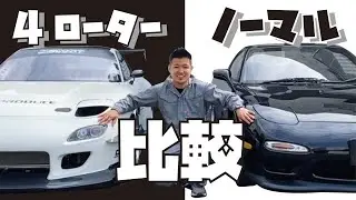 【FD 4ローター】ノーマルと徹底比較！！