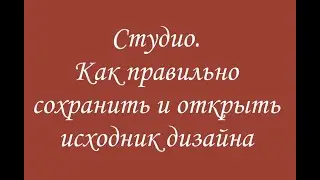 Эмбирд. Модуль Студио. Как правильно сохранять исходник дизайна