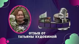 Отзыв от Татьяны Худобиной