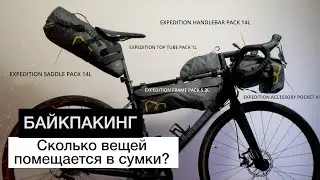 Байкпакинг - объем снаряжения в сумках | Apidura Expedition размер сумок