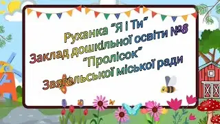 Руханка "Я і Ти"