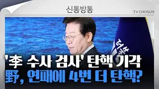 [신통방통] ‘이재명 수사’ 이정섭 검사 탄핵안, 헌재 전원일치 기각···野, 탄핵 4번 더 강행하나