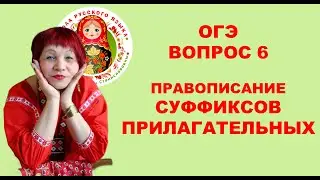 ОГЭ_2024.  ВОПРОС 6.  ПРАВОПИСАНИЕ СУФФИКСОВ ПРИЛАГАТЕЛЬНЫХ
