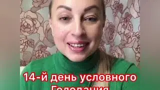 Очищение организма по Марве Оганян. 14 день. Мой опыт