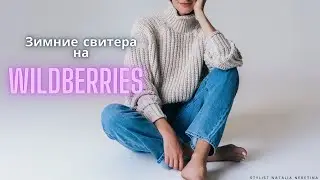Свитера на зиму и не только. Какие варианты мне удалось найти на Wildberries 