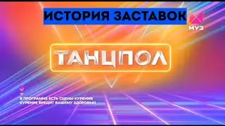 История заставок блока 