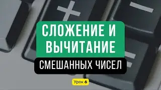 Урок 6. ДРОБИ. Сложение и вычитание СМЕШАННЫХ ЧИСЕЛ || Математика, 5 класс