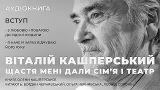 Аудіокнига "Щастя мені дали сім’я і театр" 001. Вступ