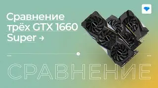 3 разные GTX 1660 Super: какую выбрать? | Тесты с Криптексом