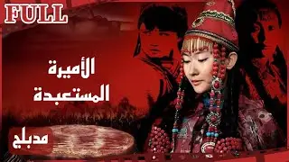 【مدبلج】فيلم الأميرة المستعبدة  I An Enslaved Princess I تاريخي FULL I