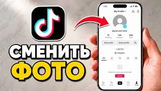 Как ИЗМЕНИТЬ фото профиля в TikTok | Редактировать фото профиля TikTok