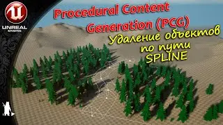 Procedural Content Generation (PCG) Удаление объектов по пути SPLINE (UE5.2)
