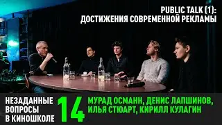 Мурад Османн, Илья Стюарт, Денис Лапшинов, Кирилл Кулагин: Достижения современной рекламы (НВК 14)